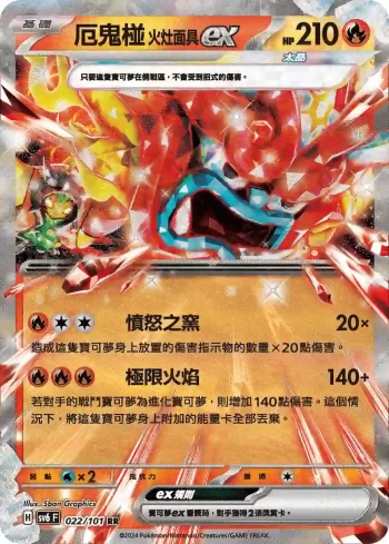 SV6F 022/101 厄鬼椪 火灶面具ex(擴充包「變幻假面」)