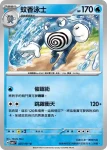 SV6F 024/101 蚊香君(擴充包「變幻假面」)