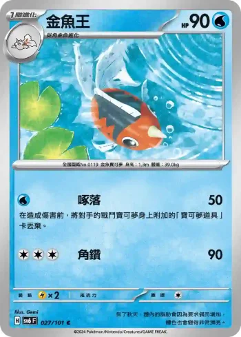 SV6F 027/101 金魚王(擴充包「變幻假面」)
