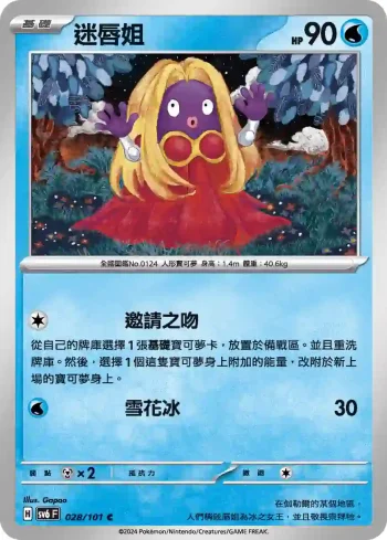 SV6F 028/101 迷唇姐(擴充包「變幻假面」)