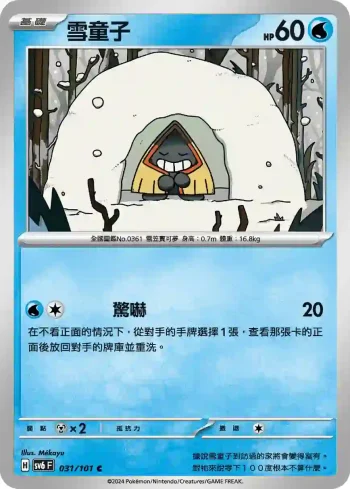 SV6F 031/101 雪童子(擴充包「變幻假面」)