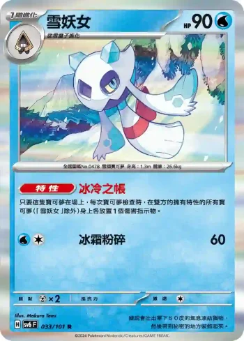 SV6F 033/101 雪妖女(擴充包「變幻假面」)