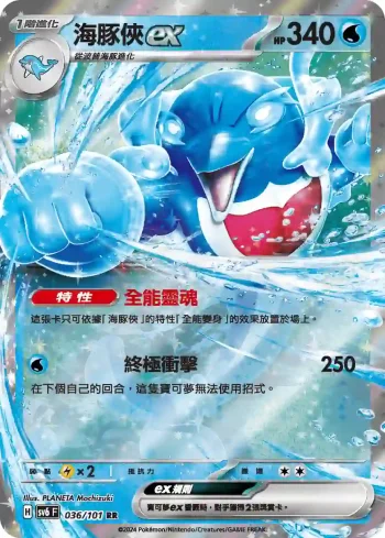 SV6F 036/101 海豚俠ex(擴充包「變幻假面」)