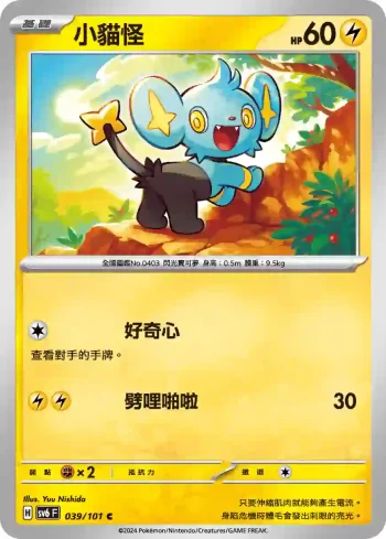 SV6F 039/101 小貓怪(擴充包「變幻假面」)