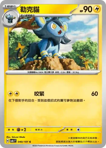 SV6F 040/101 勒克貓(擴充包「變幻假面」)