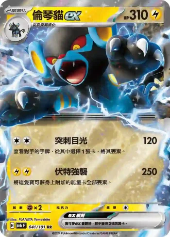 SV6F 041/101 倫琴貓ex(擴充包「變幻假面」)
