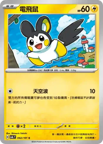SV6F 042/101 電飛鼠(擴充包「變幻假面」)