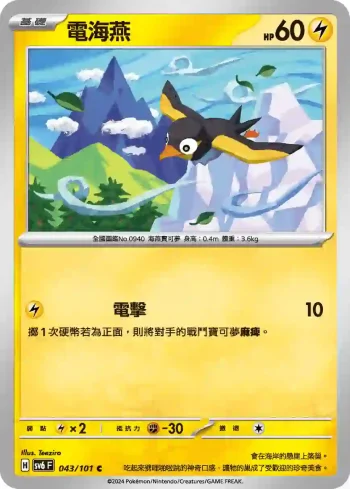 SV6F 043/101 電海燕(擴充包「變幻假面」)
