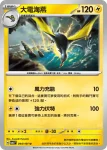 SV6F 044/101 大電海燕(擴充包「變幻假面」)