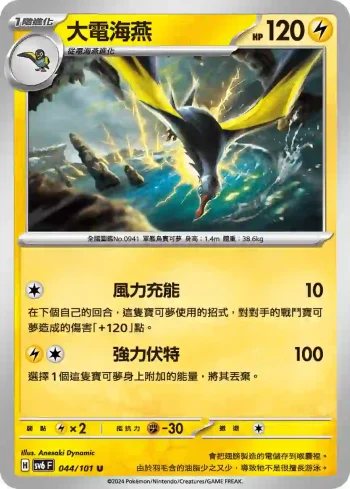 SV6F 044/101 大電海燕(擴充包「變幻假面」)
