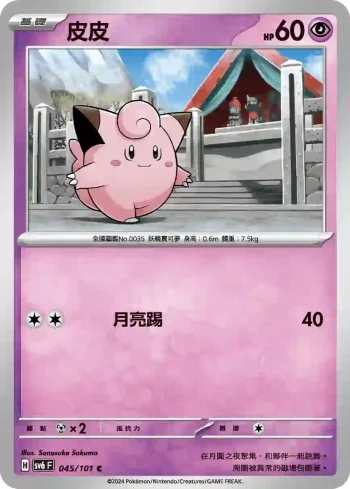 SV6F 045/101 皮皮(擴充包「變幻假面」)