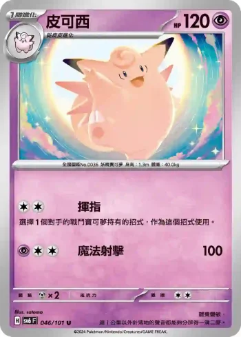SV6F 046/101 皮可西(擴充包「變幻假面」)