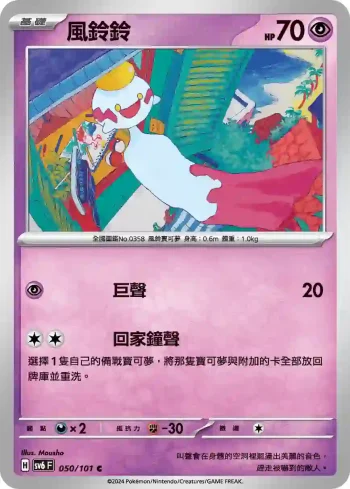 SV6F 050/101 風鈴鈴(擴充包「變幻假面」)