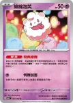 SV6F 051/101 綿綿泡芙(擴充包「變幻假面」)