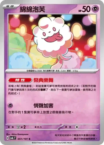 SV6F 051/101 綿綿泡芙(擴充包「變幻假面」)