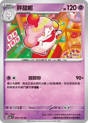 SV6F 052/101 胖甜妮(擴充包「變幻假面」)