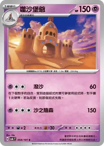 SV6F 054/101 噬沙堡爺(擴充包「變幻假面」)