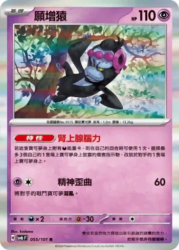 SV6F 055/101 願增猿(擴充包「變幻假面」)