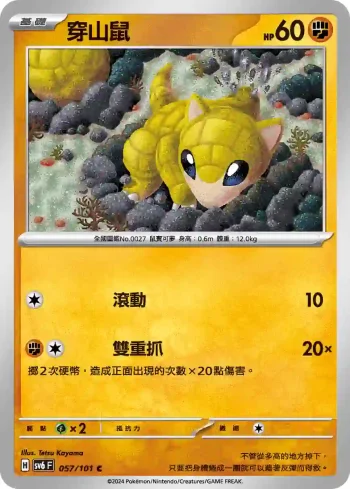 SV6F 057/101 穿山鼠(擴充包「變幻假面」)