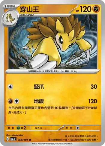 SV6F 058/101 穿山王(擴充包「變幻假面」)