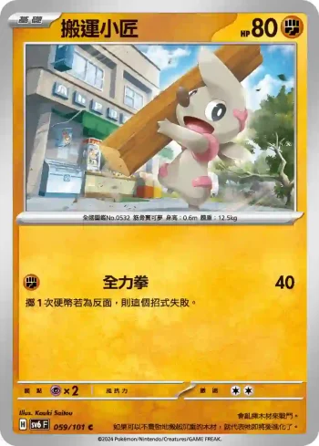 SV6F 059/101 搬運小匠(擴充包「變幻假面」)