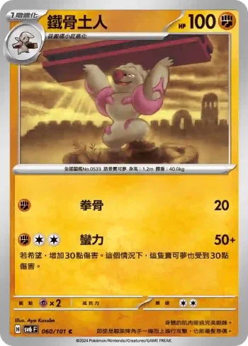 SV6F 060/101 鐵骨土人(擴充包「變幻假面」)
