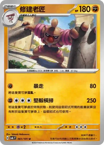 SV6F 061/101 修建老匠(擴充包「變幻假面」)