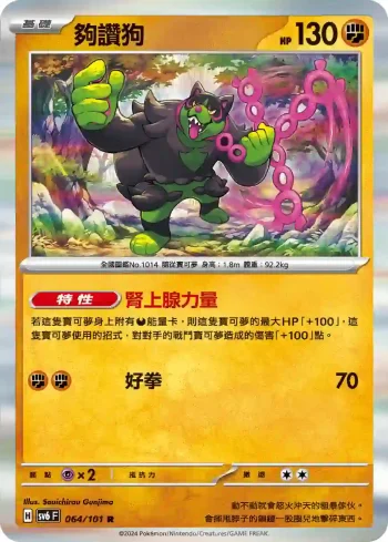 SV6F 064/101 夠讚狗(擴充包「變幻假面」)