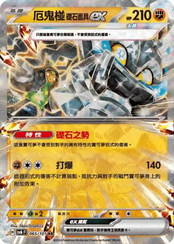 SV6F 065/101 厄鬼椪 礎石面具ex(擴充包「變幻假面」)