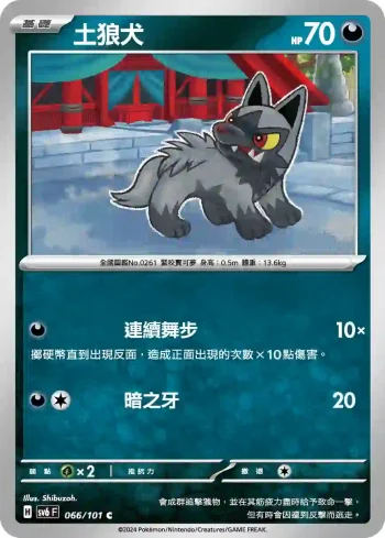 SV6F 066/101 土狼犬(擴充包「變幻假面」)