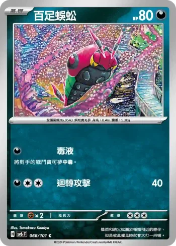 SV6F 068/101 百足蜈蚣(擴充包「變幻假面」)