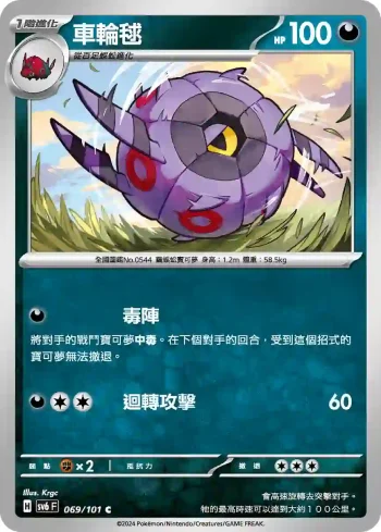SV6F 069/101 車輪毬(擴充包「變幻假面」)