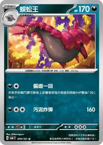 SV6F 070/101 蜈蚣王(擴充包「變幻假面」)