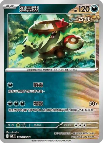 SV6F 071/101 猛惡菇(擴充包「變幻假面」)