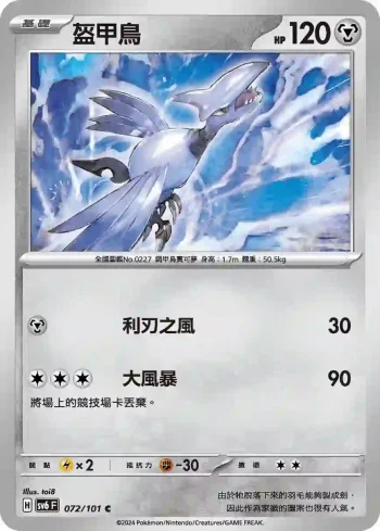SV6F 072/101 盔甲鳥(擴充包「變幻假面」)