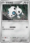 SV6F 073/101 可可多拉(擴充包「變幻假面」)