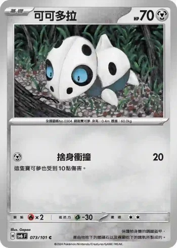 SV6F 073/101 可可多拉(擴充包「變幻假面」)