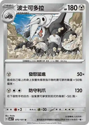 SV6F 075/101 波士可多拉(擴充包「變幻假面」)