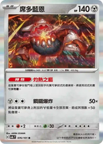 SV6F 076/101 席多藍恩(擴充包「變幻假面」)