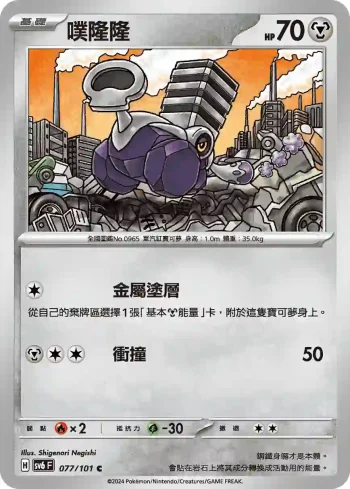 SV6F 077/101 噗隆隆(擴充包「變幻假面」)
