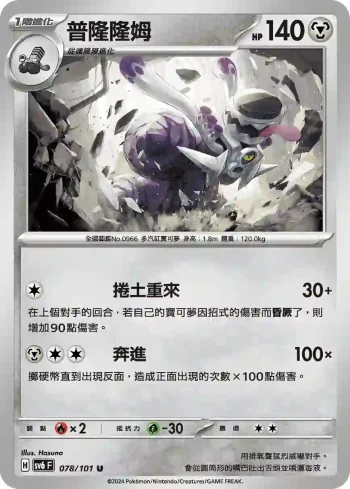 SV6F 078/101 普隆隆姆(擴充包「變幻假面」)