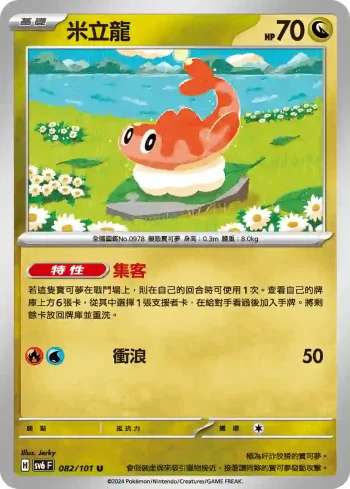 SV6F 082/101 米立龍(擴充包「變幻假面」)