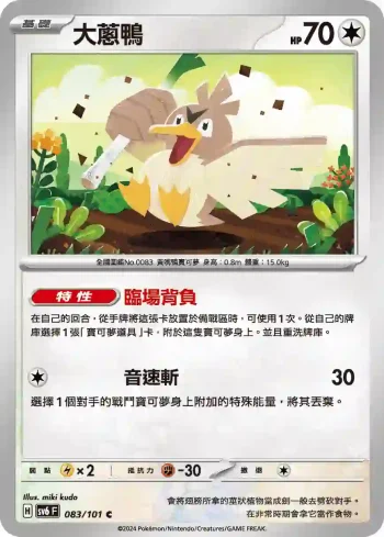 SV6F 083/101 大蔥鴨(擴充包「變幻假面」)