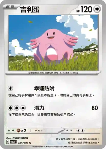 SV6F 084/101 吉利蛋(擴充包「變幻假面」)