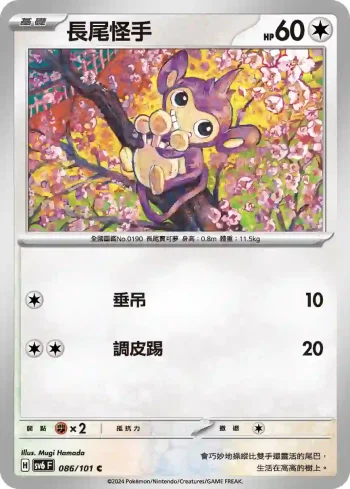 SV6F 086/101 長尾怪手(擴充包「變幻假面」)