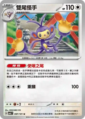 SV6F 087/101 雙尾怪手(擴充包「變幻假面」)