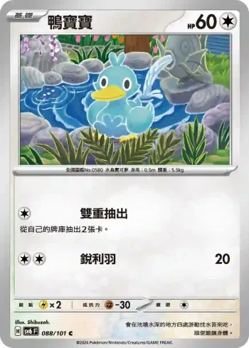 SV6F 088/101 鴨寶寶(擴充包「變幻假面」)