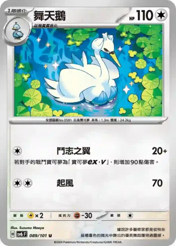 SV6F 089/101 舞天鵝(擴充包「變幻假面」)