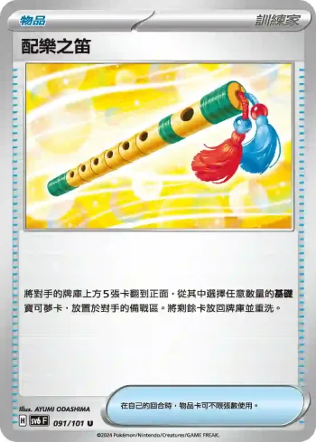 SV6F 091/101 配樂之笛(擴充包「變幻假面」)
