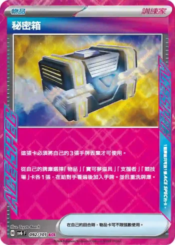 SV6F 092/101 秘密箱(擴充包「變幻假面」)